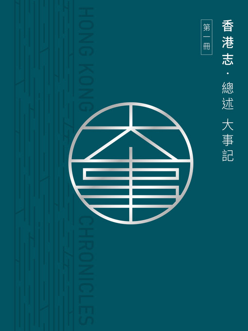 Title details for 香港志: 總述 大事記 by 香港地方志中心 - Available